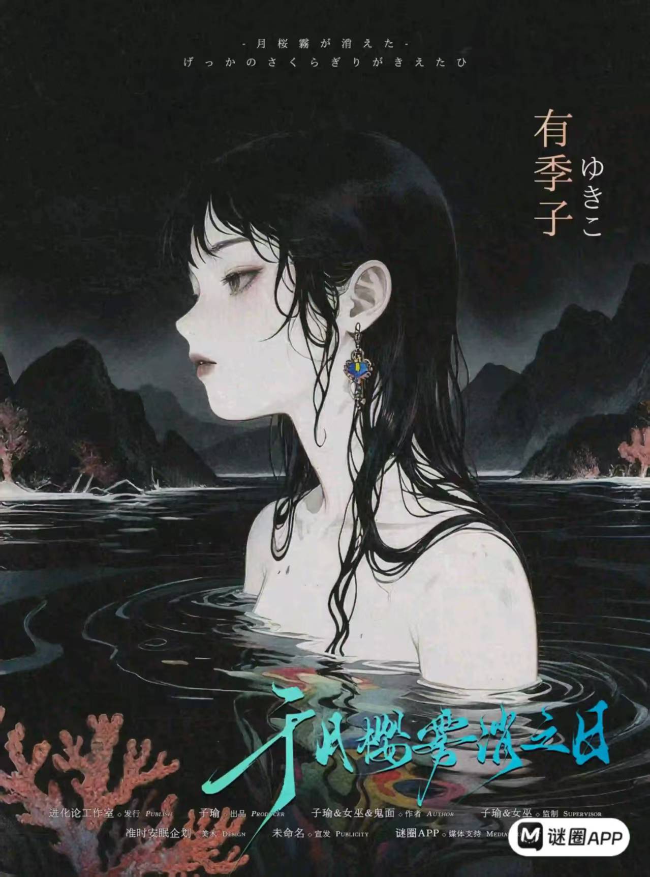 于月樱雾消之日剧本杀角色：有季子
