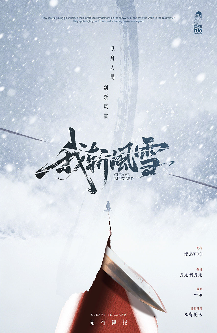 我斩风雪剧本杀封面海报