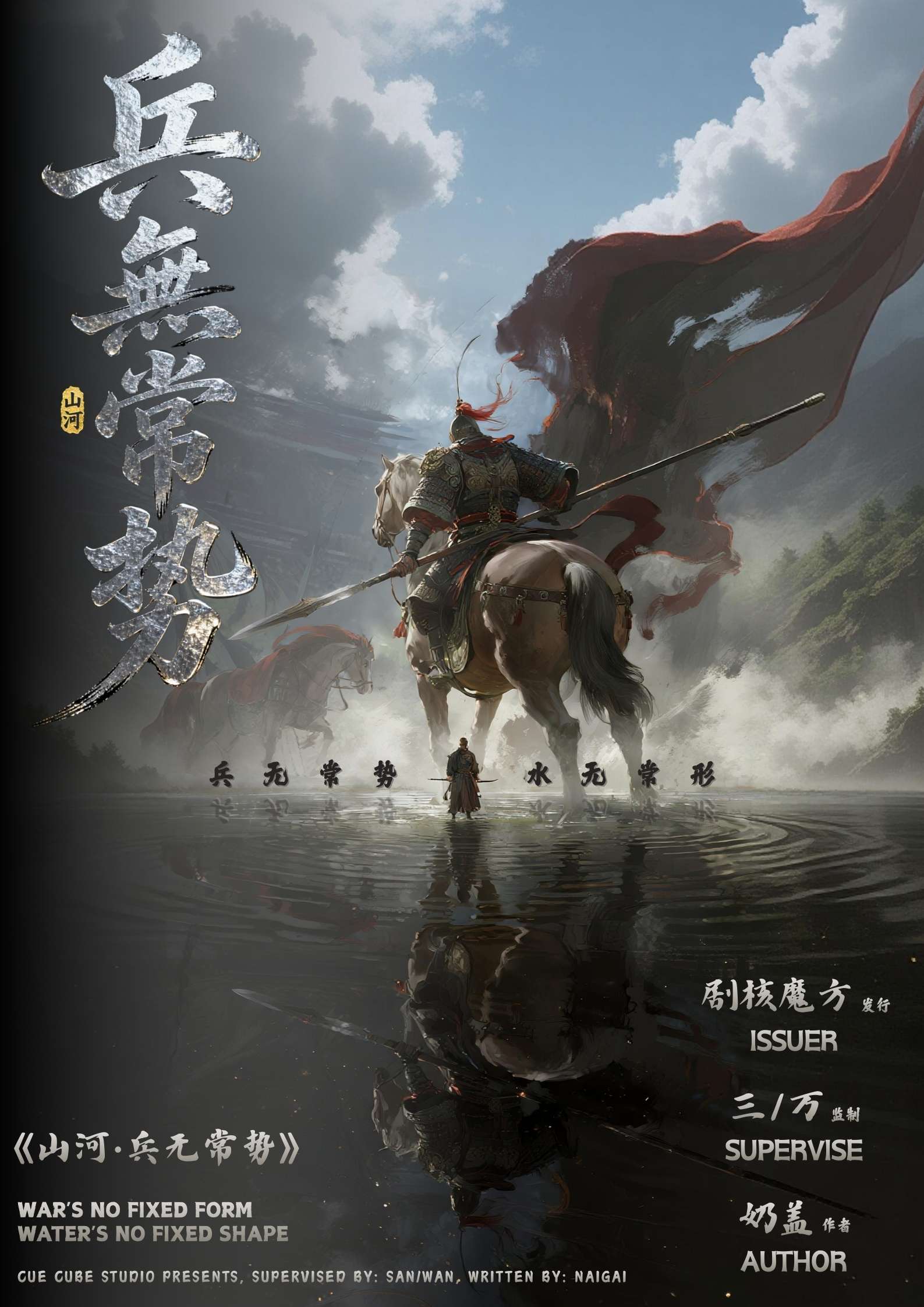 山河·兵无常势剧本杀封面海报