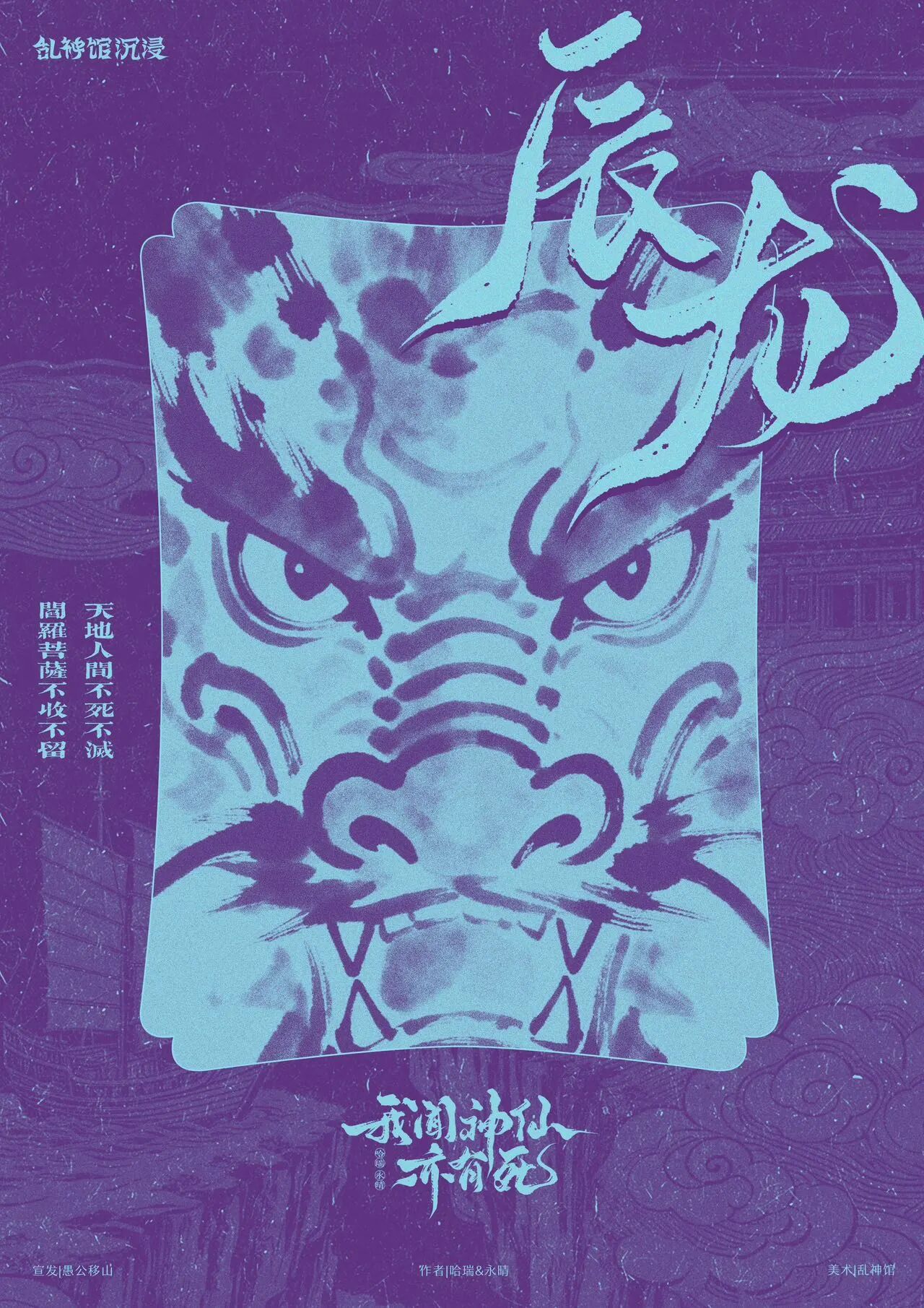 《我闻神仙亦有死》角色:辰龙 辰龙