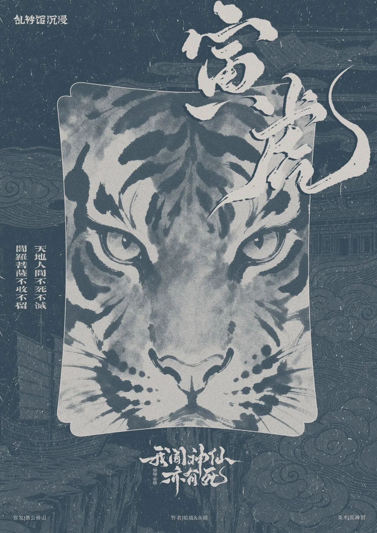 《我闻神仙亦有死》角色:寅虎 寅虎