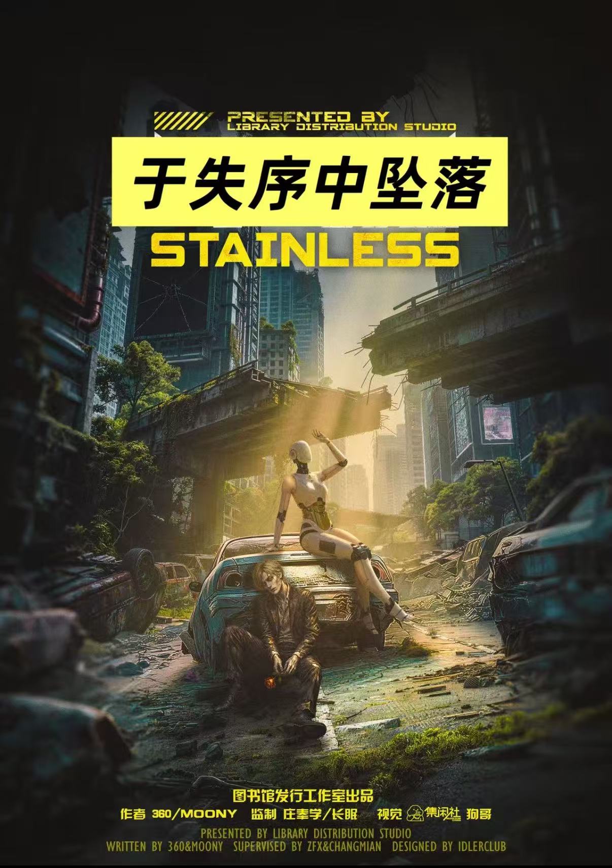 于失序中坠落剧本杀封面海报