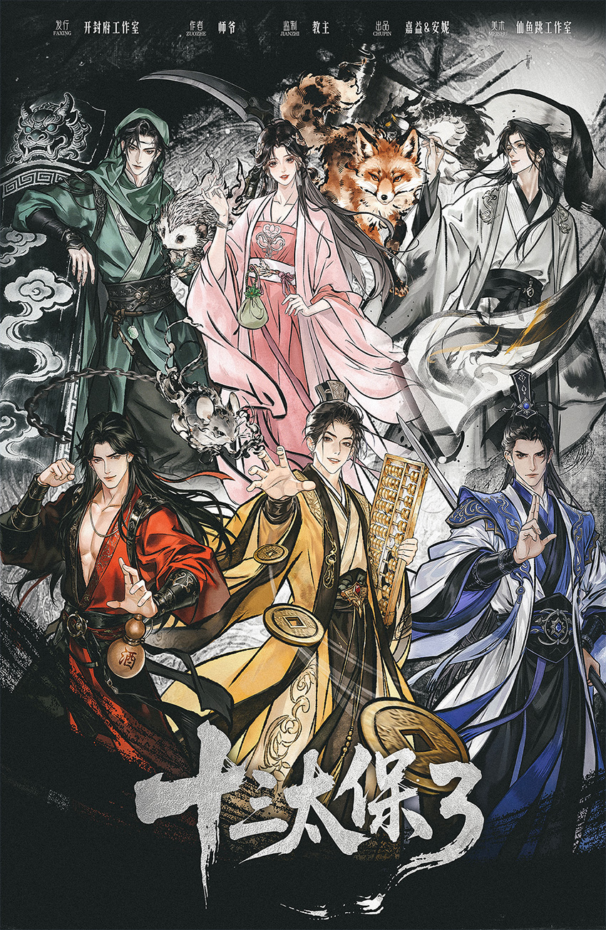 剧本杀十三太保3：江湖再见