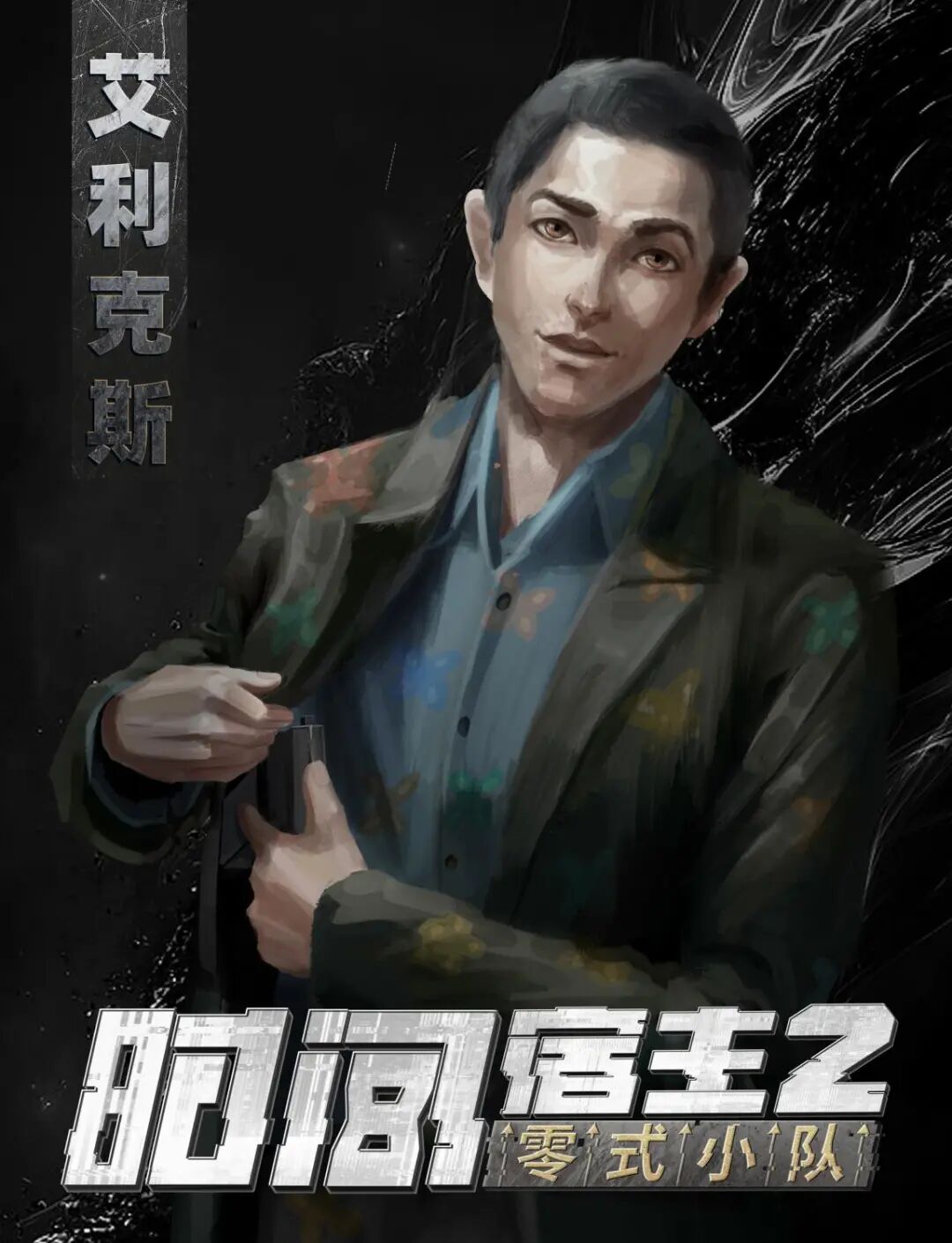艾利克斯