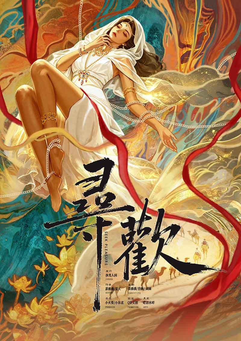 寻欢剧本杀封面海报