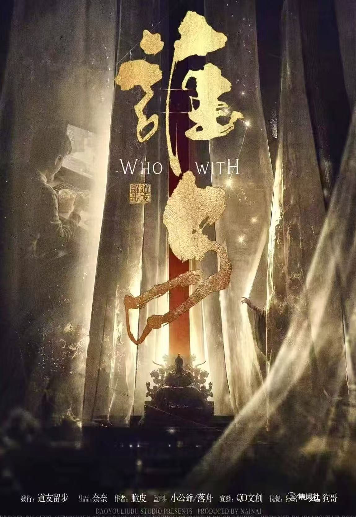 谁与