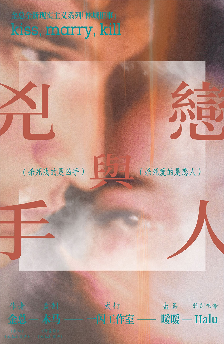 凶手与恋人