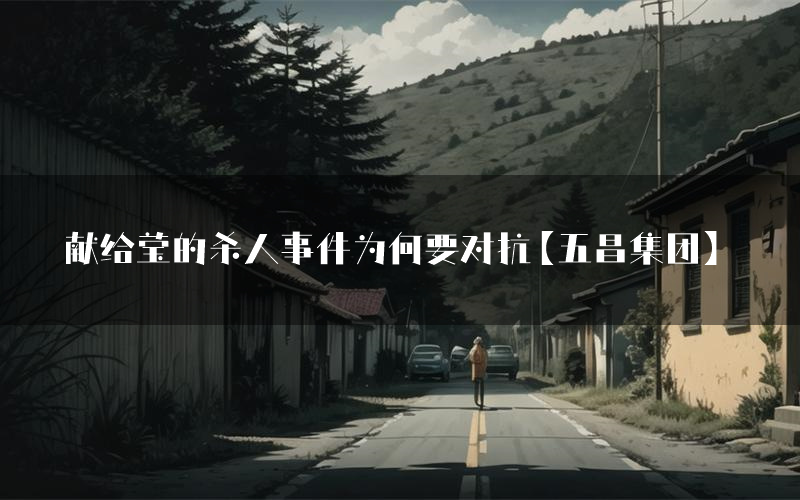 献给莹的杀人事件为何要对抗【五昌集团】(为什么来来到心语疗养院)