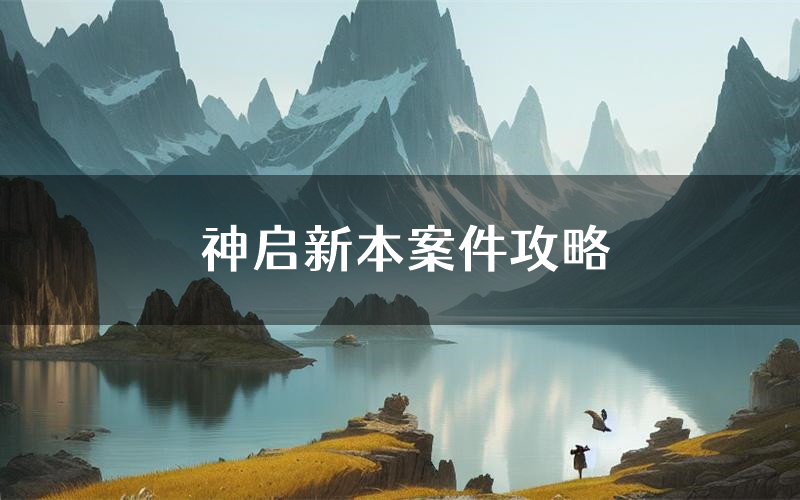 神启新本案件攻略(神启真相推理要点)