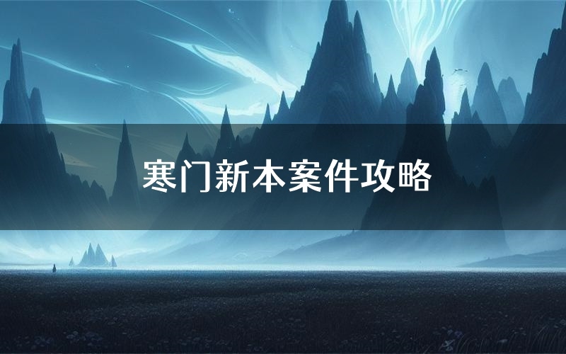 寒门剧本杀案件攻略（寒门答案推理剧透）