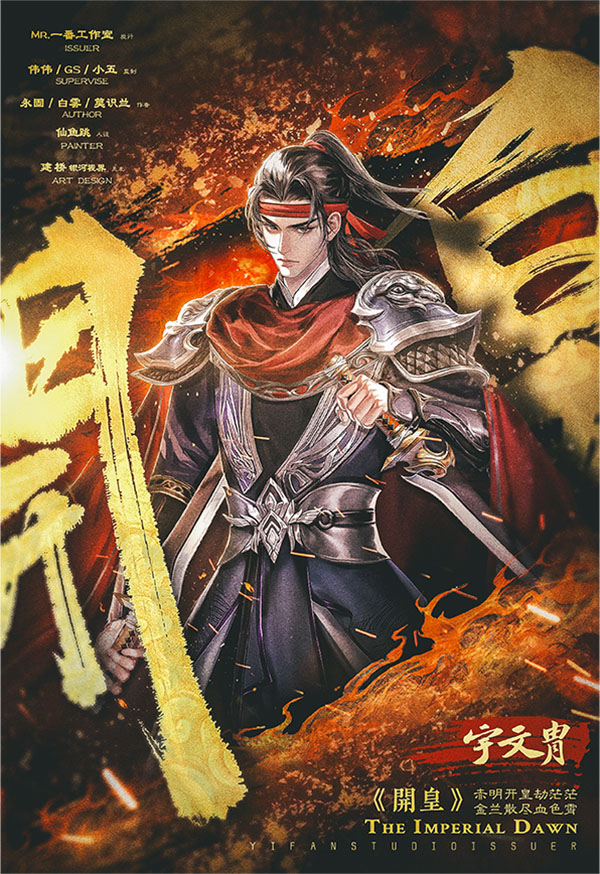 开皇剧本杀角色：宇文胄