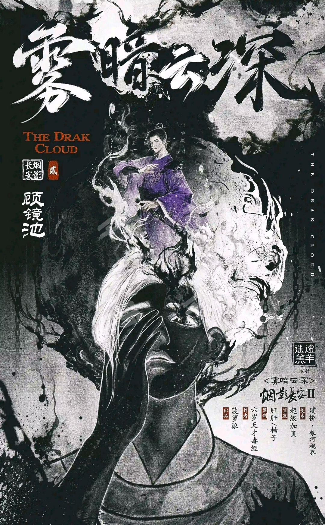 雾暗云深剧本杀角色：顾镜池