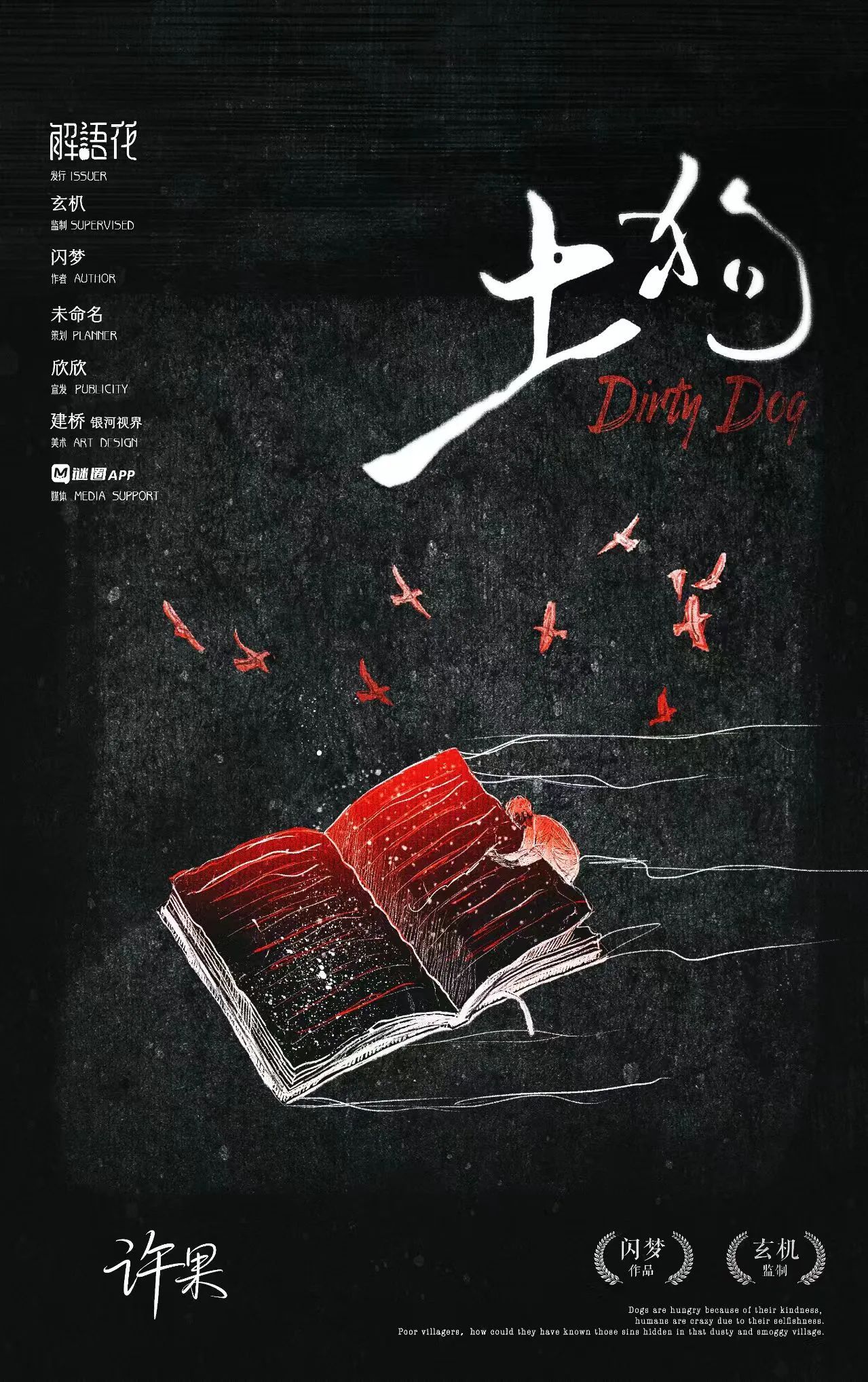 土狗剧本杀角色：许果
