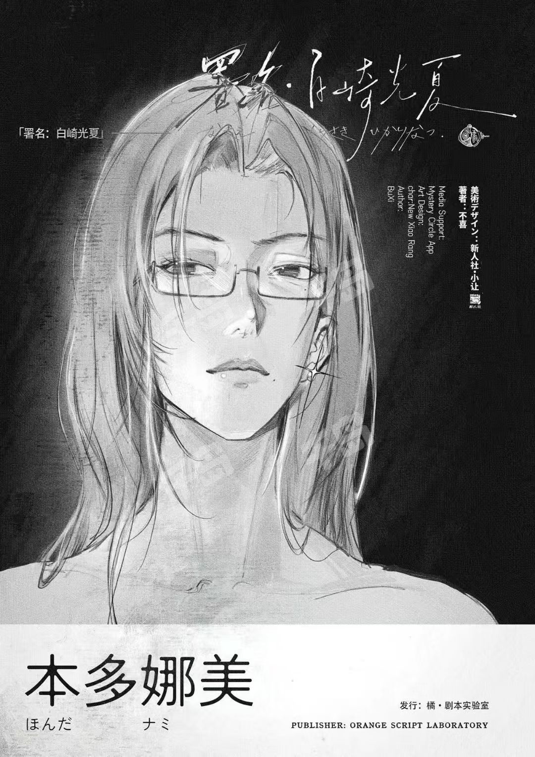 署名：白崎光夏剧本杀角色：本多娜美