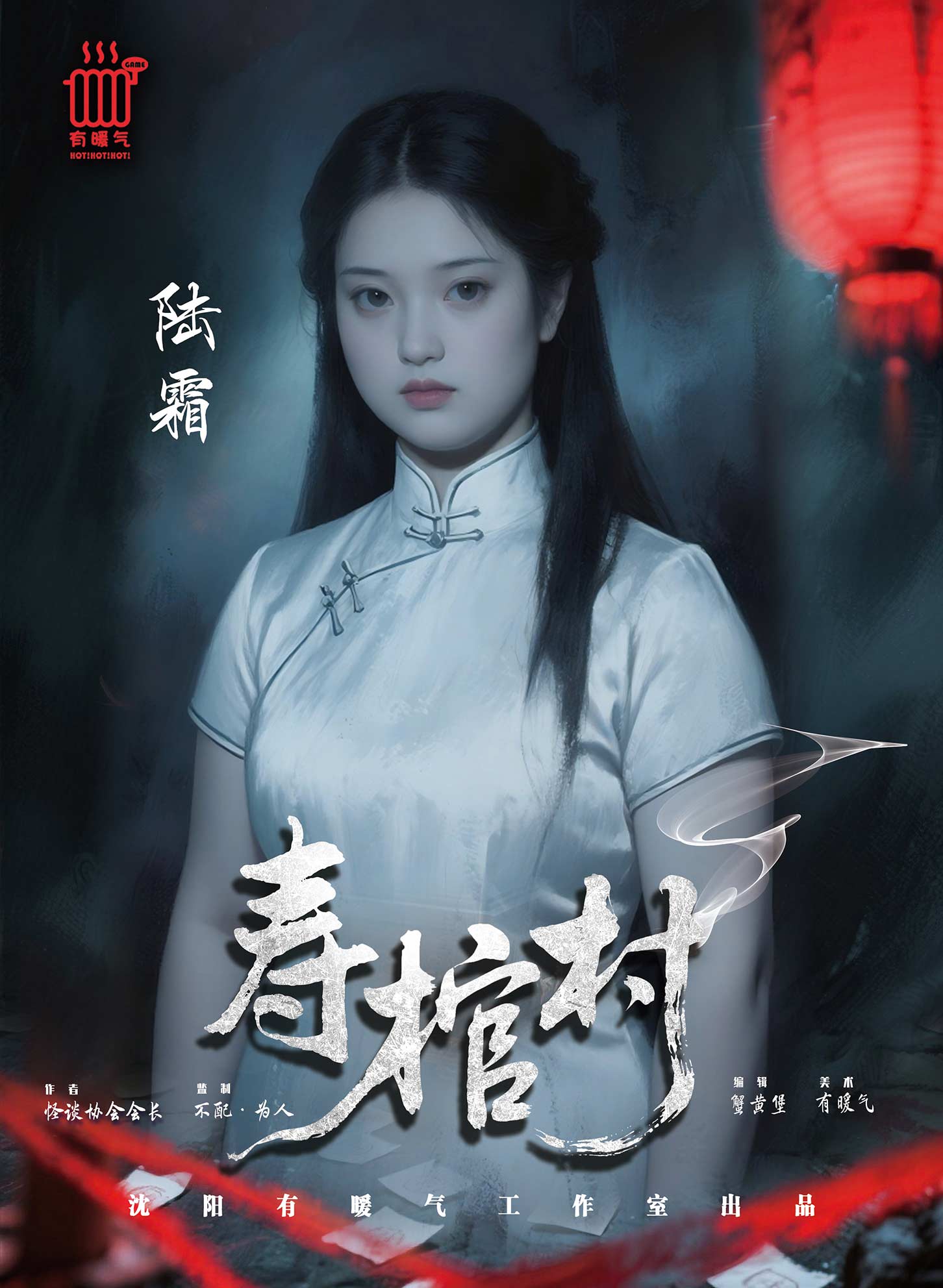寿棺村剧本杀角色：陆霜