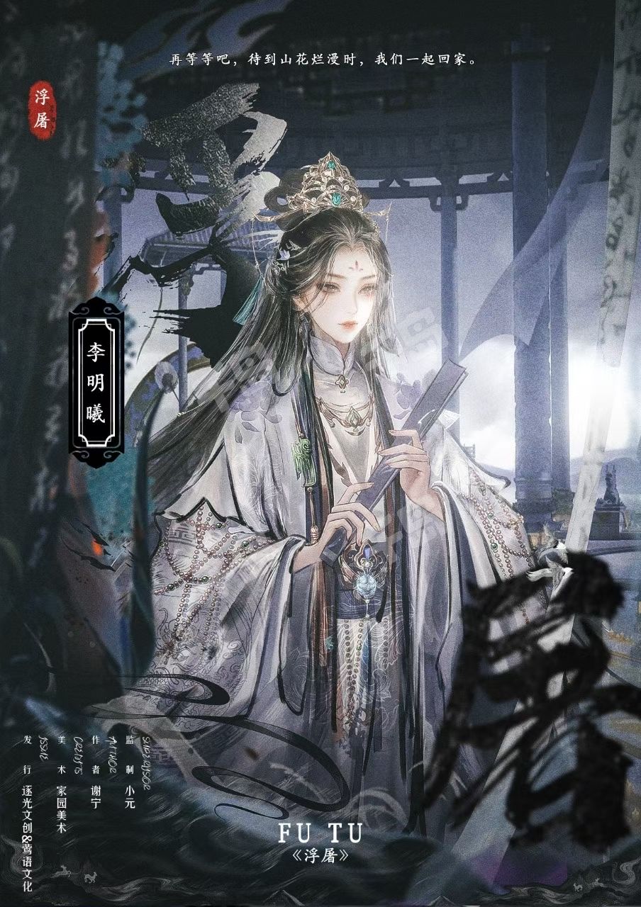 浮屠剧本杀角色：李明曦