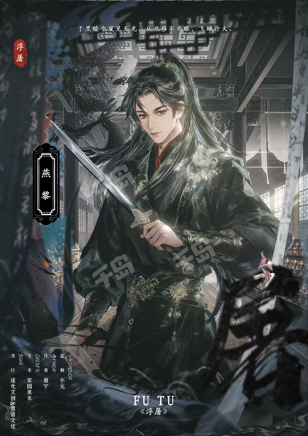 浮屠剧本杀角色：燕黎