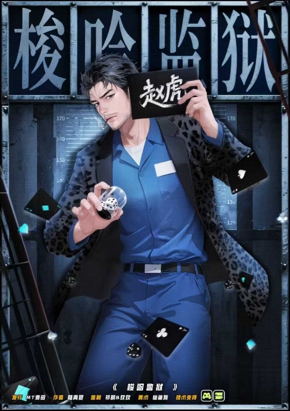 梭哈监狱剧本杀角色：赵虎