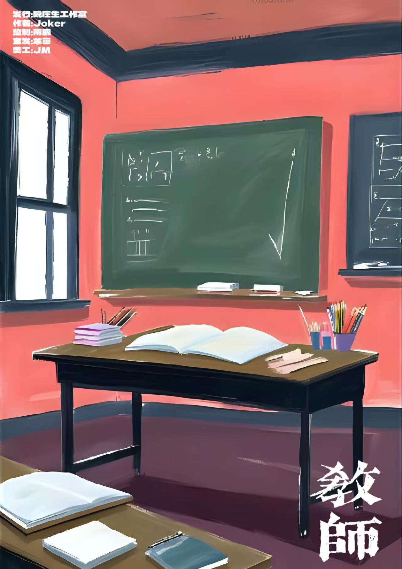午夜的六菜一“牠”剧本杀角色：教师