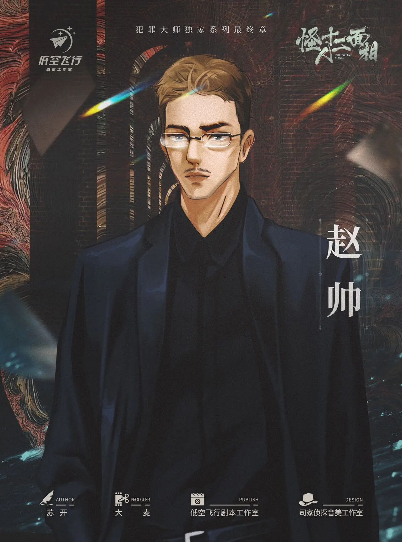 怪人十二面相剧本杀角色：赵帅