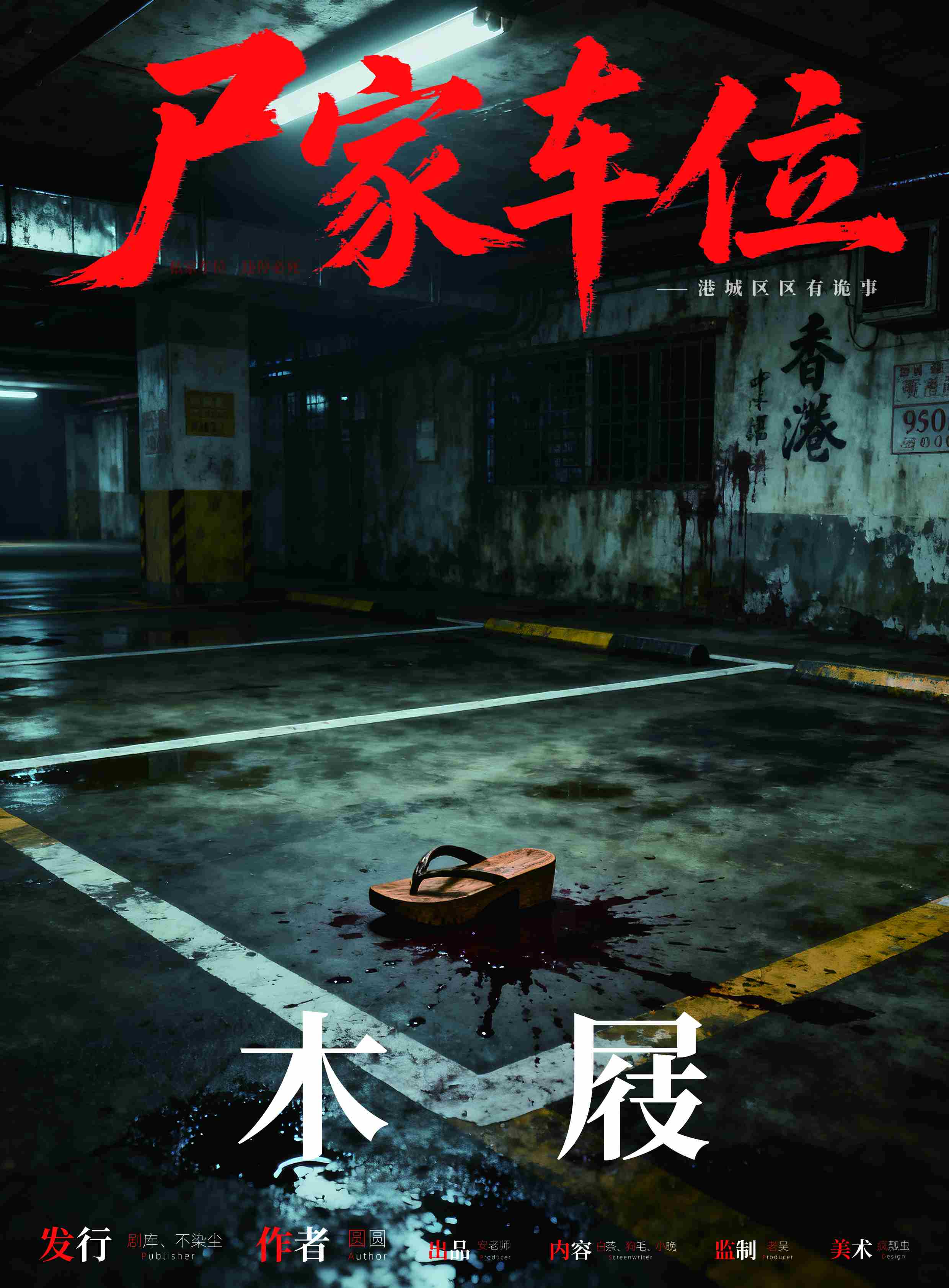 《尸家车位》角色:木屐 木屐