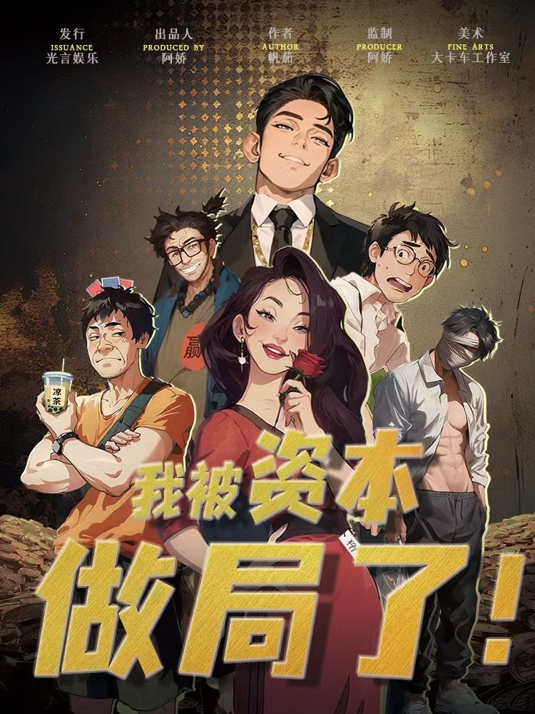 剧本杀我被资本做局了