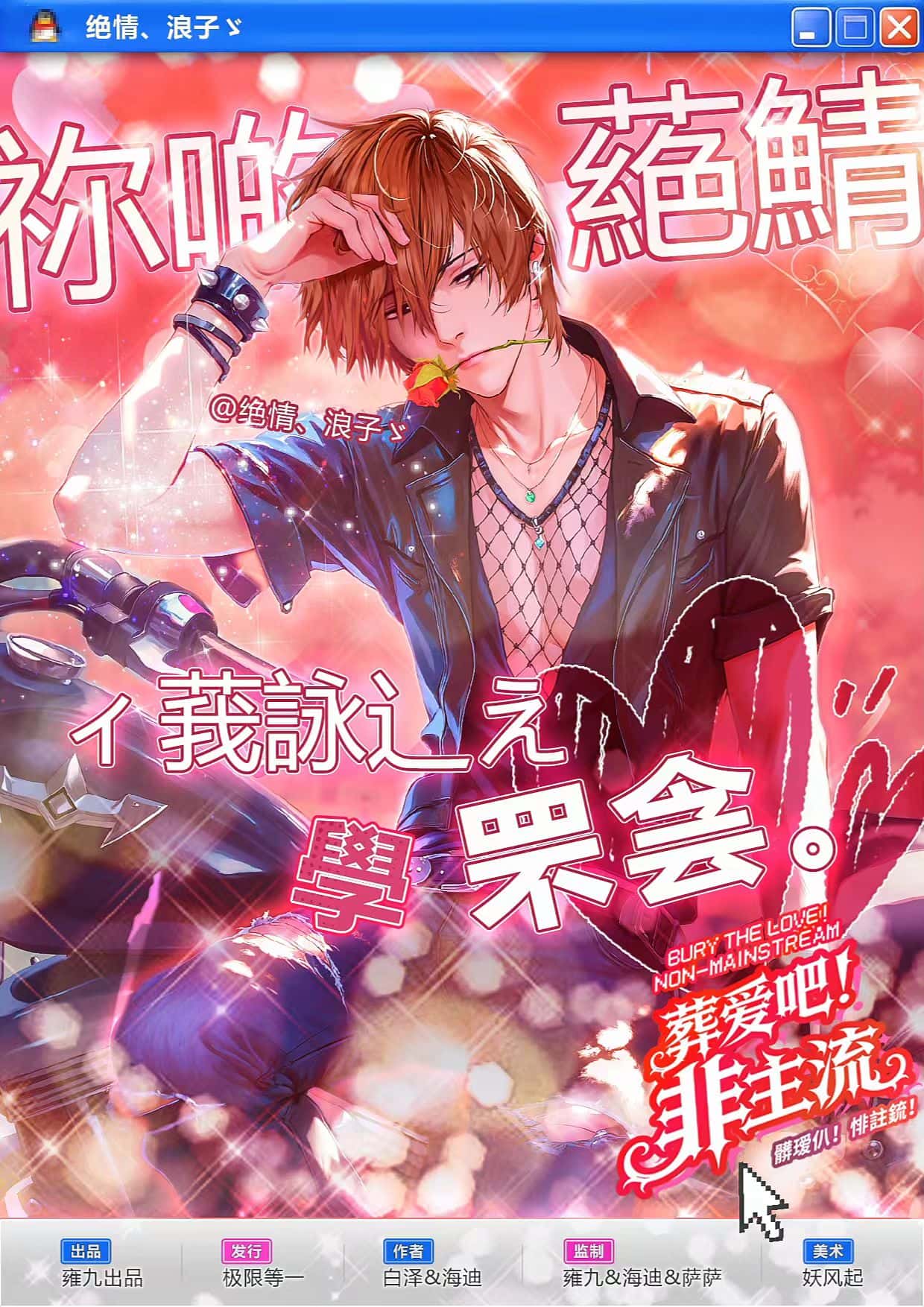 《葬爱吧!非主流!》角色:绝情浪子 绝情浪子