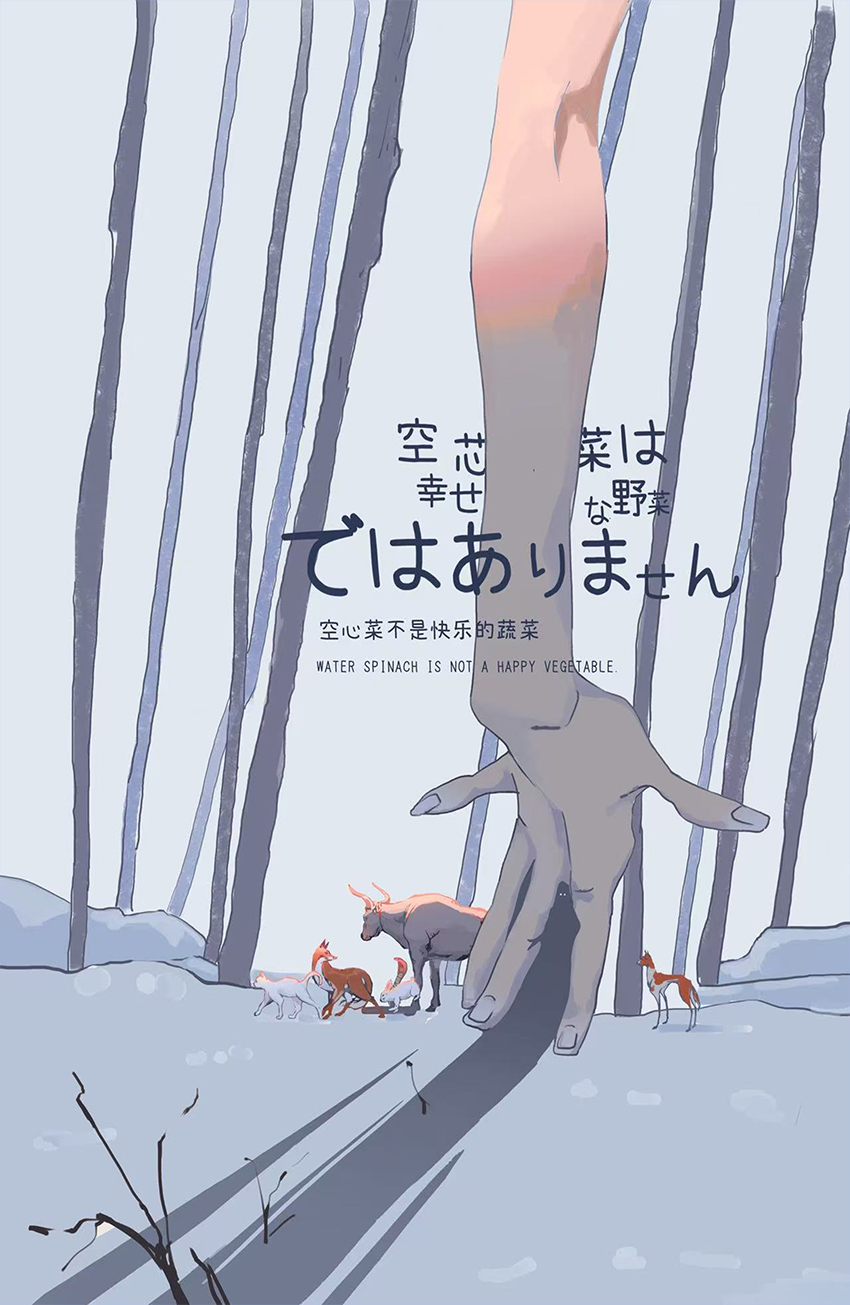 空心菜不是快乐的蔬菜剧本杀封面海报