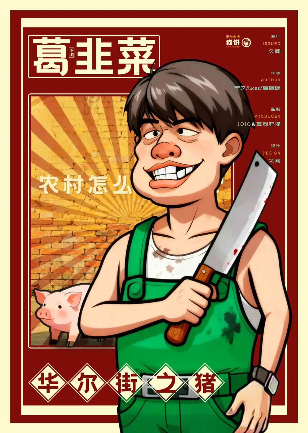 葛韭菜剧本杀角色：华尔街之猪