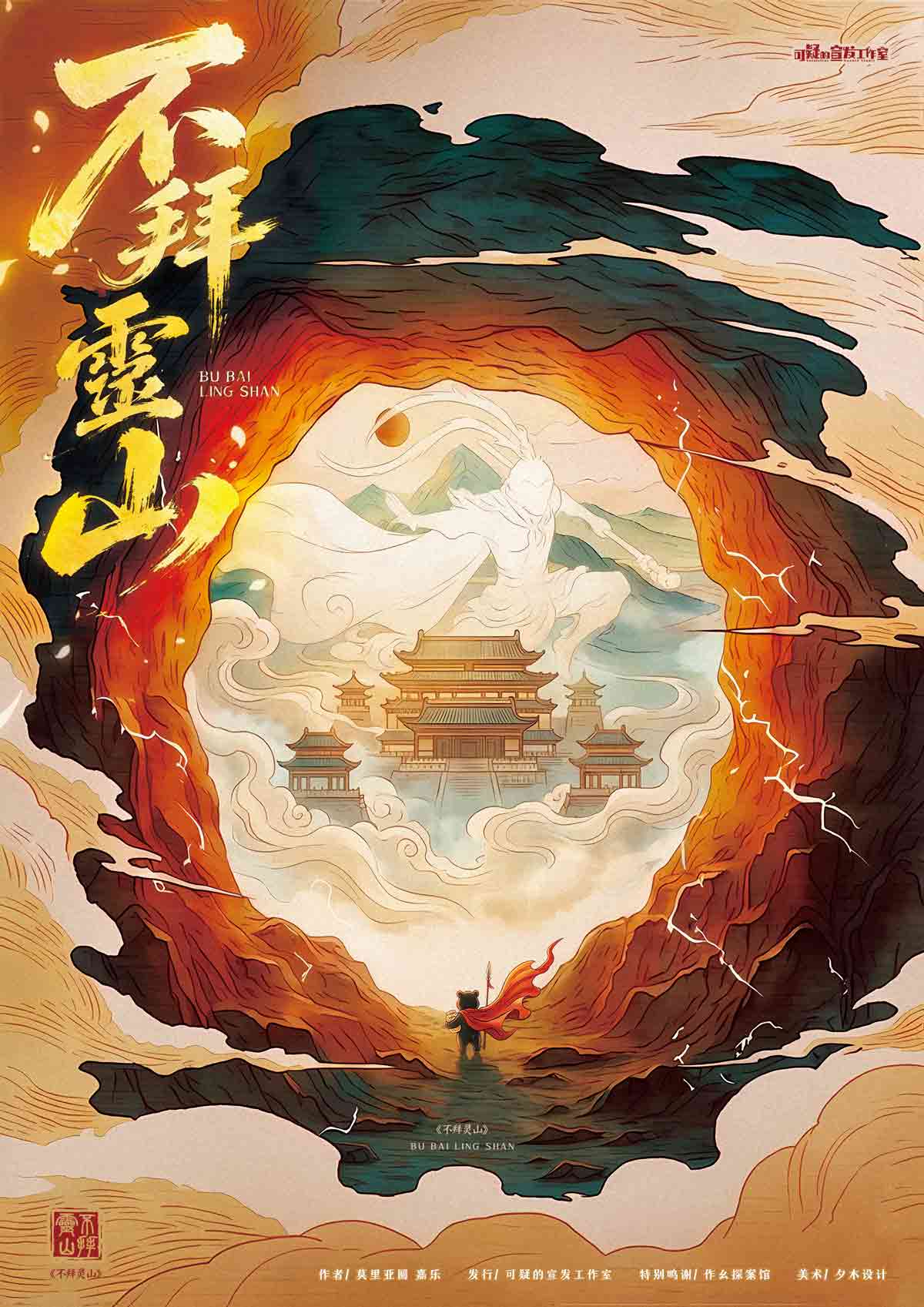不拜灵山