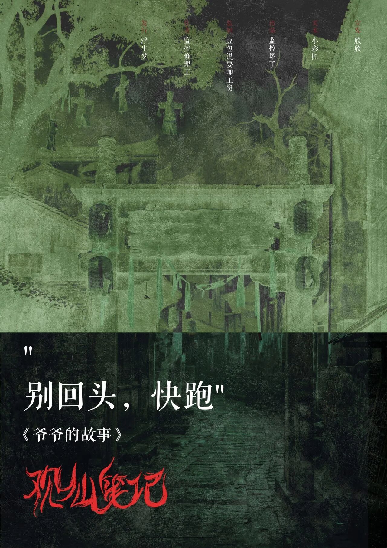 别回头，快跑
