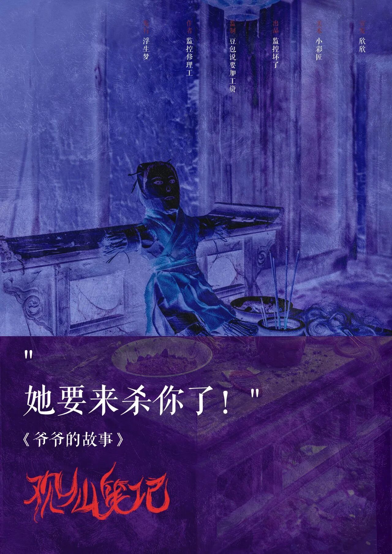 她要来杀你了！