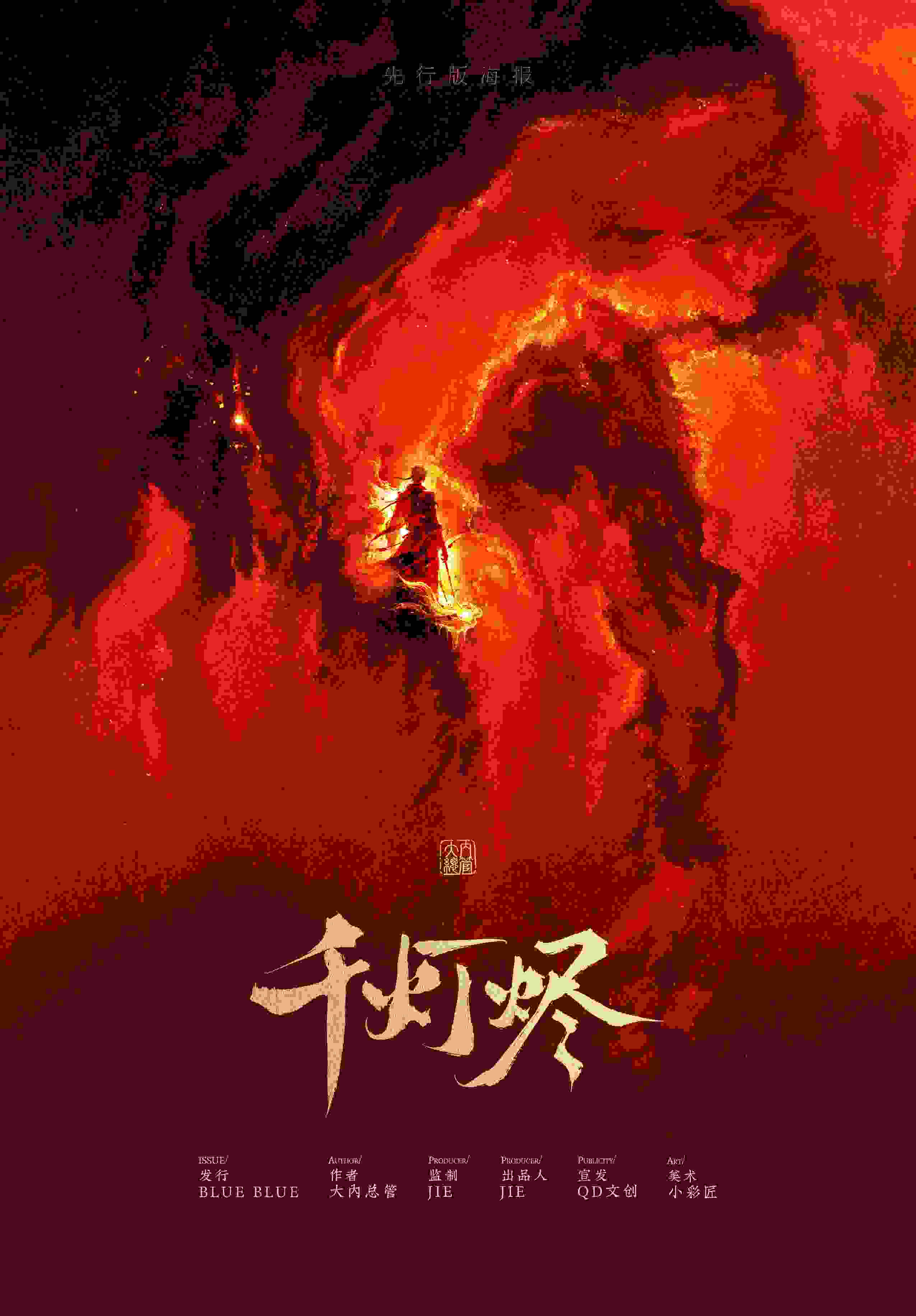 千灯烬