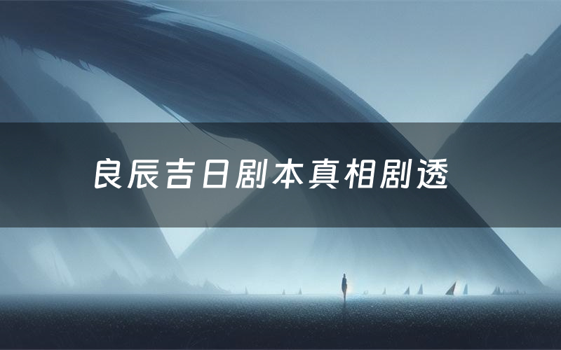 良辰吉日剧本真相剧透(良辰吉日剧本杀故事复盘)