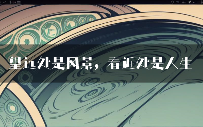 望远处是风景,看近处是人生(黑日剧本杀测评)