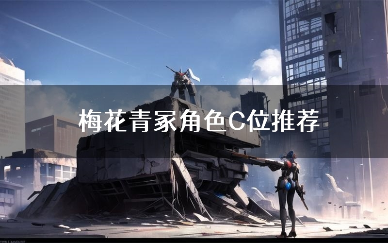 梅花青冢角色C位推荐(梅花青冢剧本杀真相剧透)