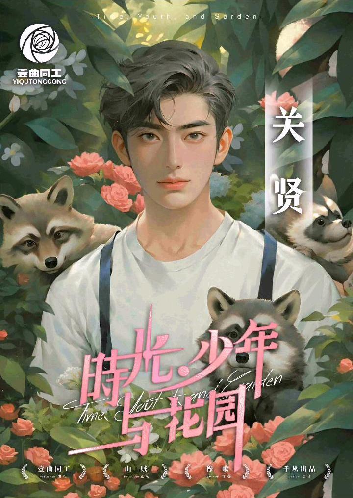 时光、少年与花园剧本杀角色：关贤