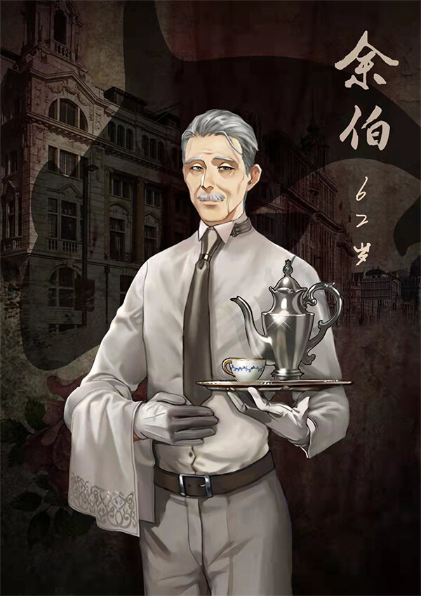知天命剧本杀角色：余伯