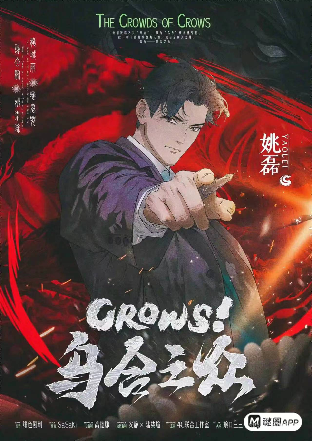 CROWS！乌合之众剧本杀角色：姚磊