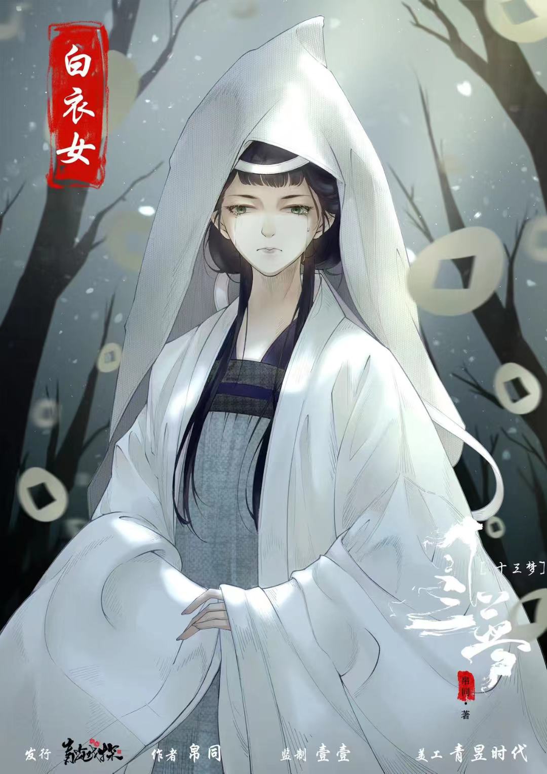 十三梦剧本杀角色：白衣女