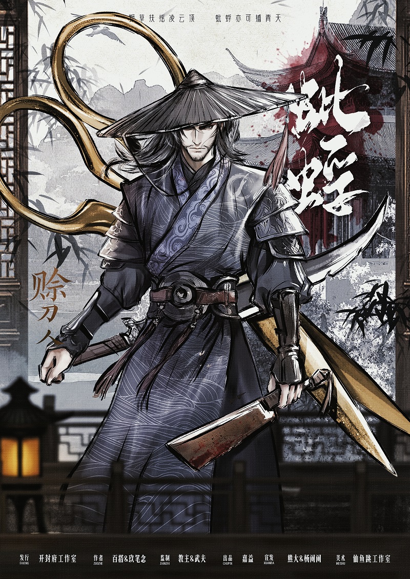 蚍蜉剧本杀角色：赊刀人