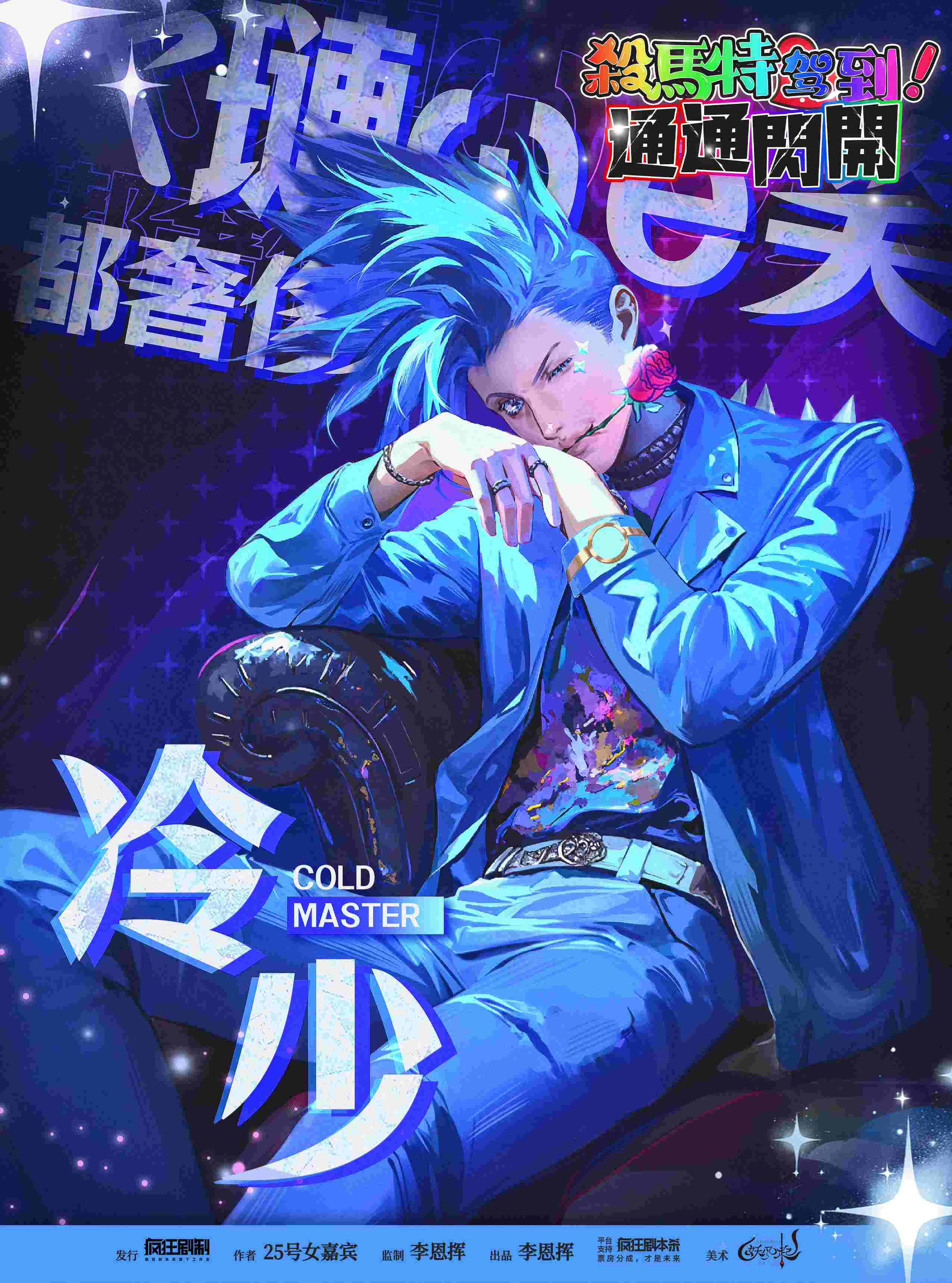 杀马特驾到！统统闪开剧本杀角色：冷少