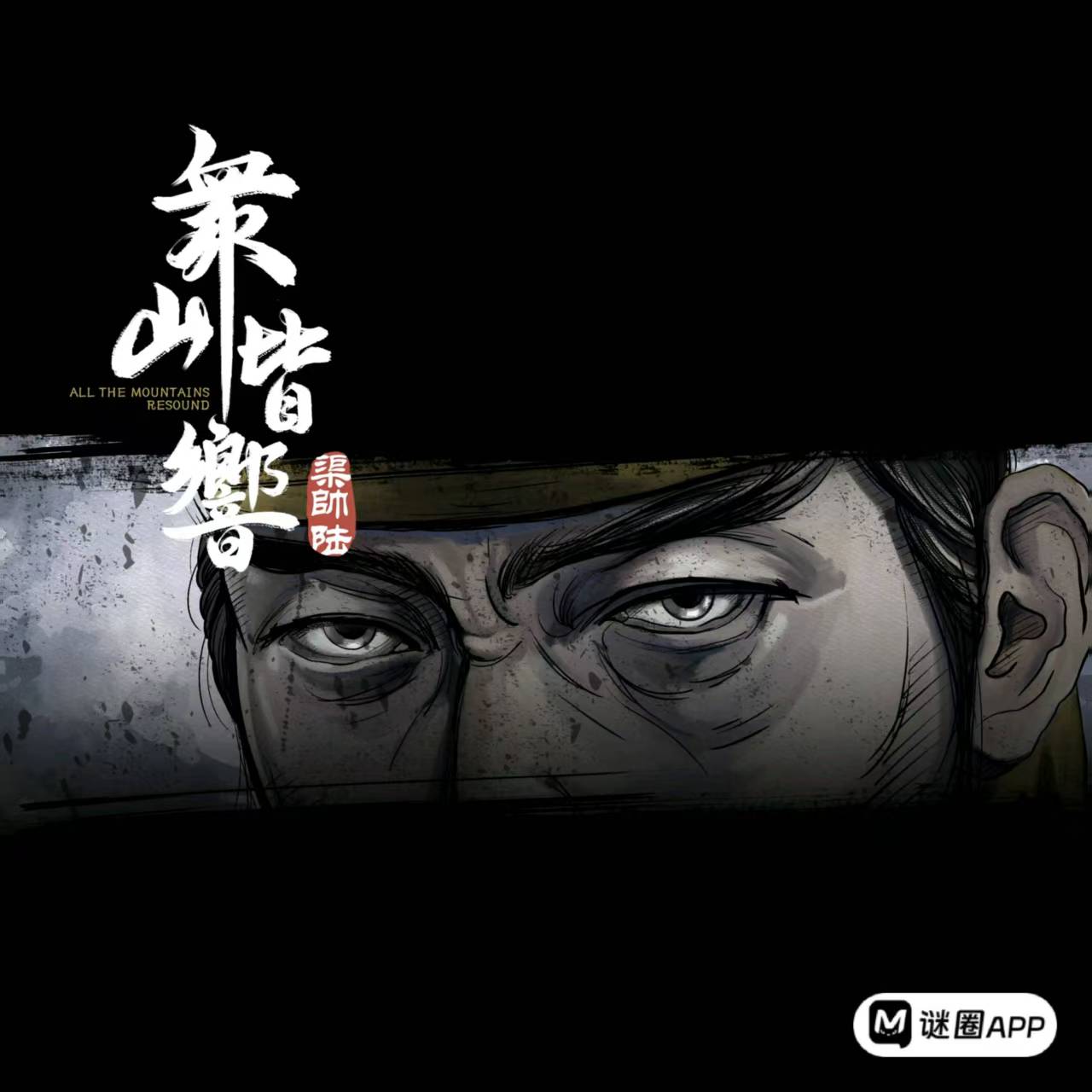 众山皆响剧本杀角色：渠帅六