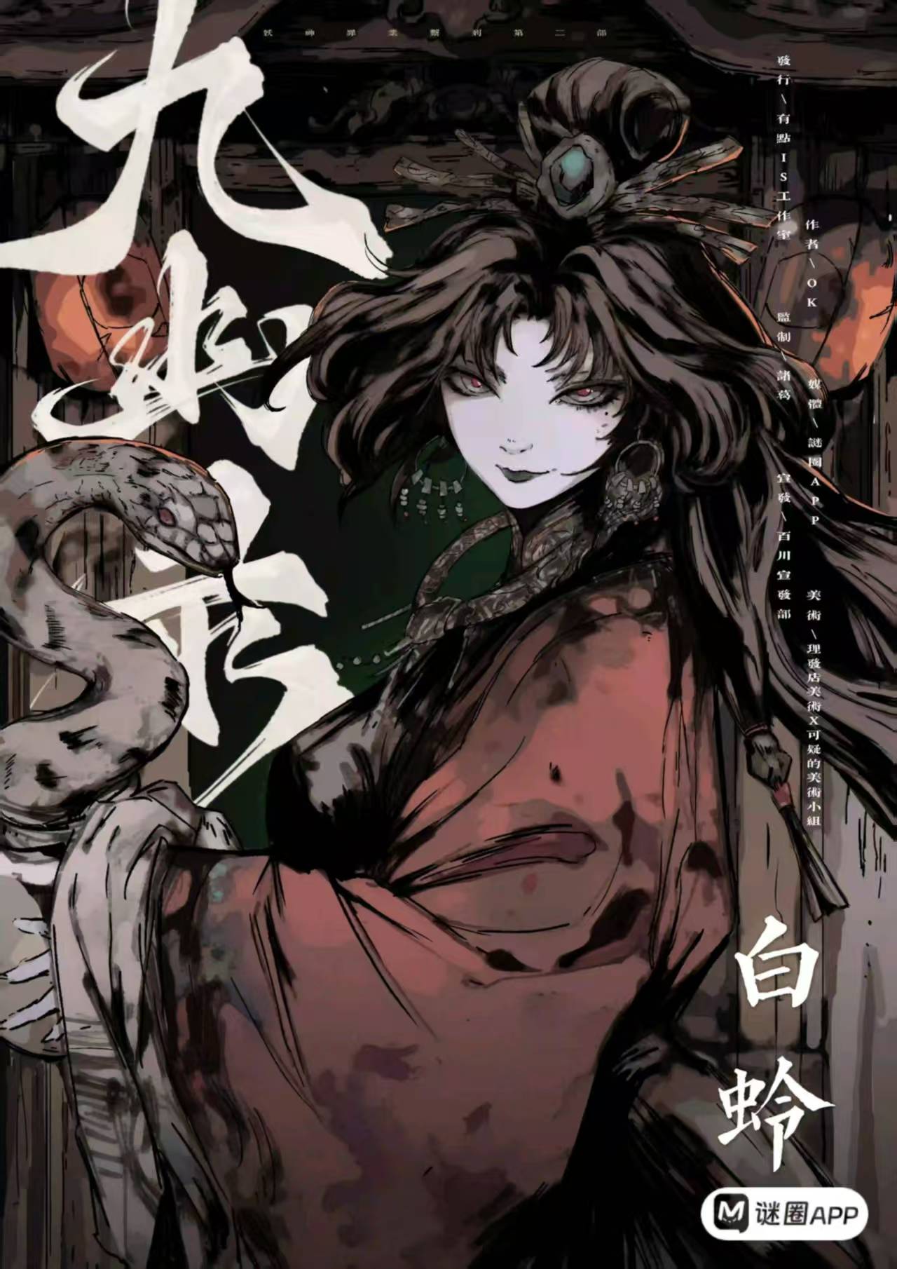 九幽录剧本杀角色：白蛉