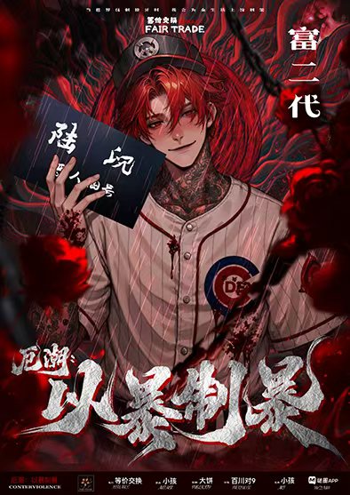 厄潮：以暴制暴剧本杀角色：富二代