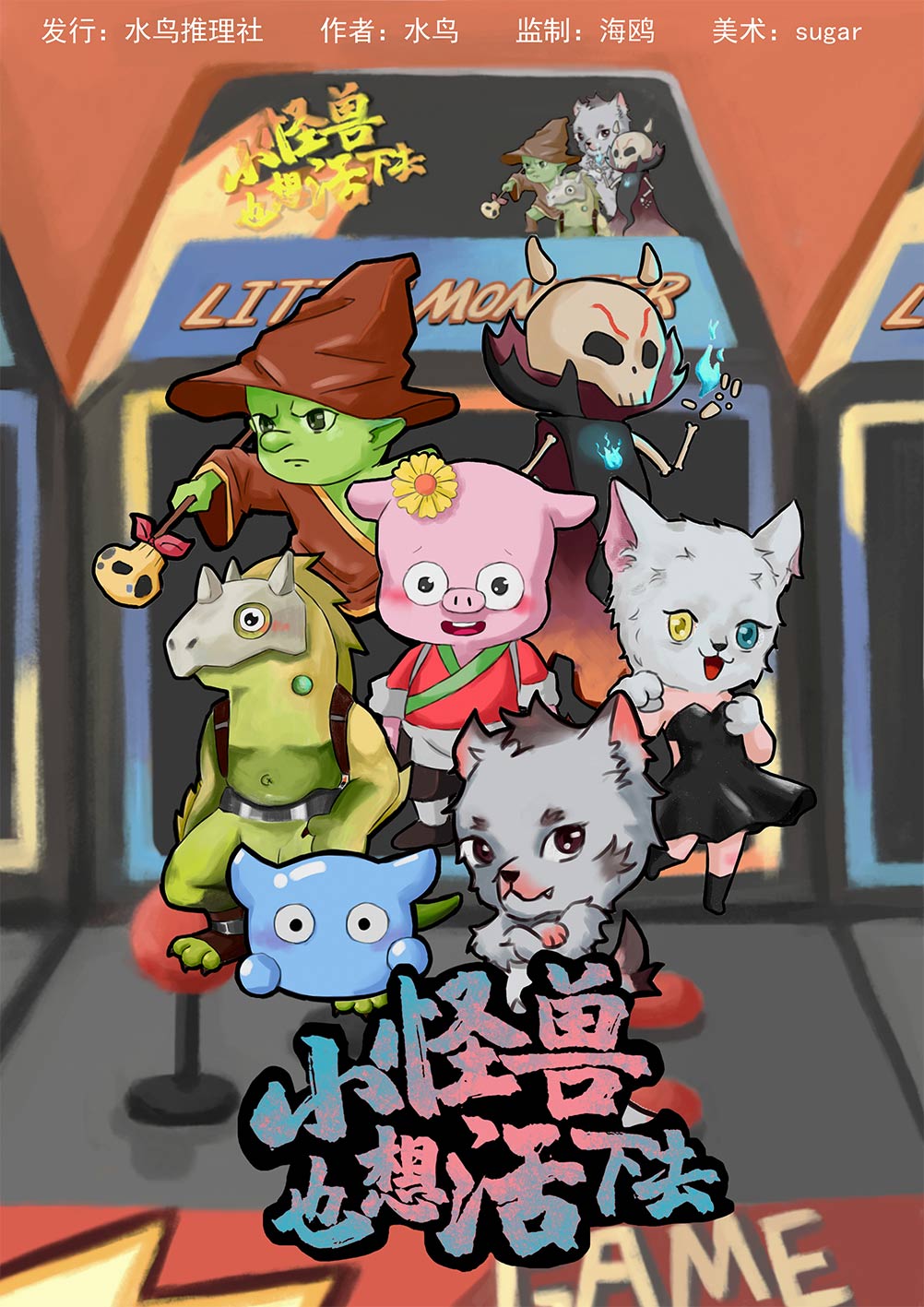 小怪兽也想活下去