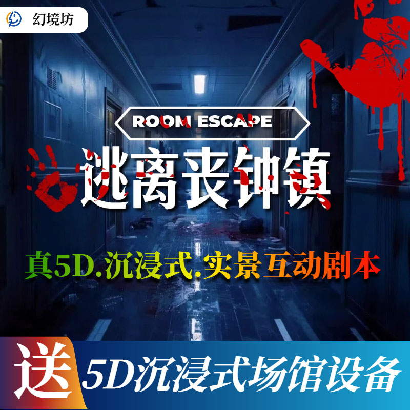 逃离丧钟镇