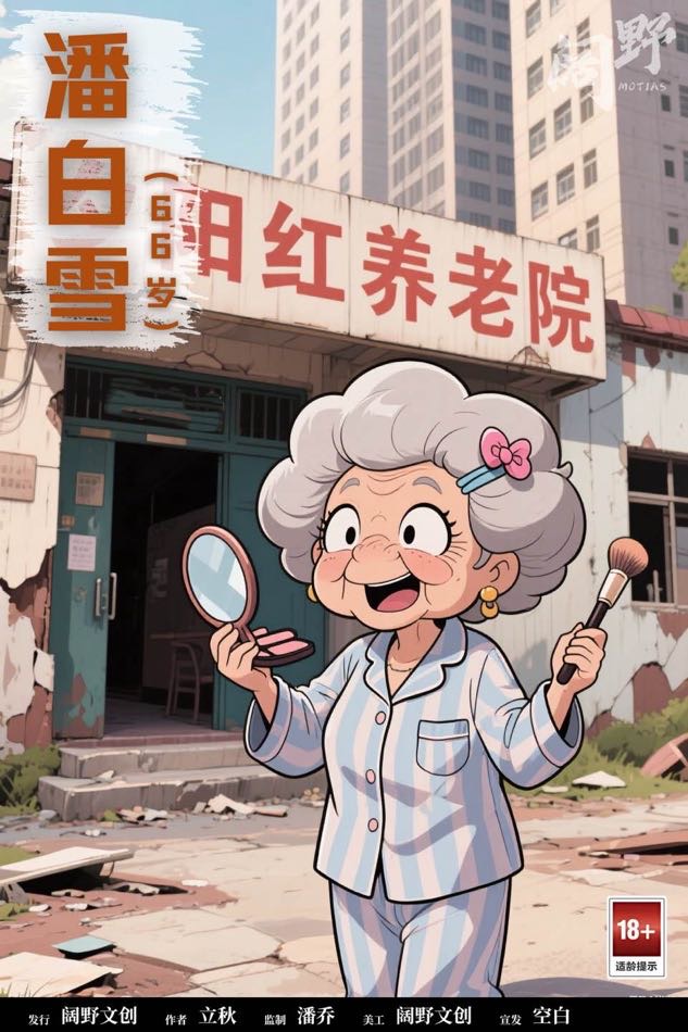 老登！大作战剧本杀角色：潘白雪