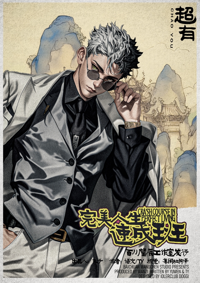 完美人生速成班剧本杀角色：超有