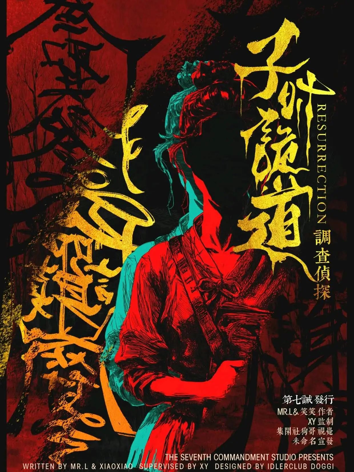 子时·诡道剧本杀角色：心理医生